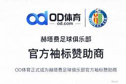 OD体育签约赫塔费足球俱乐部，携手OD体育开启全新征途