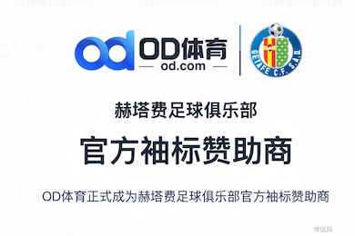 OD体育签约赫塔费足球俱乐部，携手OD体育开启全新征途